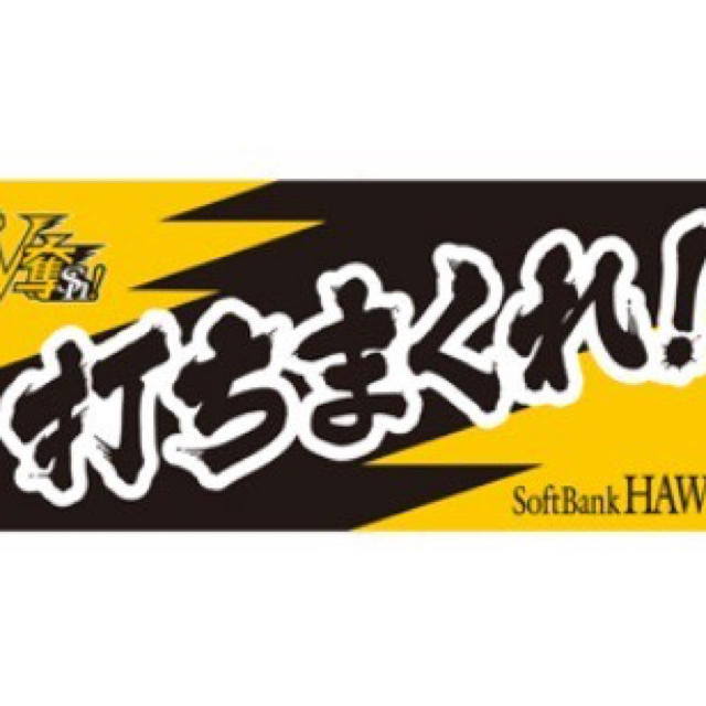 福岡ソフトバンクホークス(フクオカソフトバンクホークス)のソフトバンクホークス応援タオル２枚セット スポーツ/アウトドアの野球(応援グッズ)の商品写真