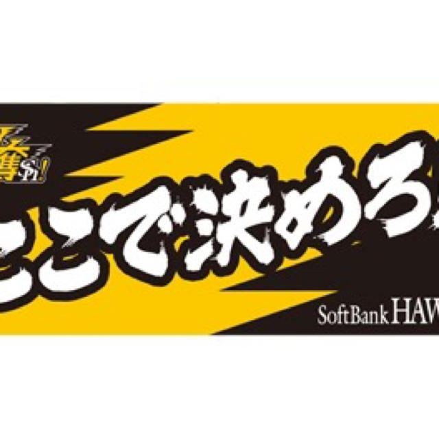 福岡ソフトバンクホークス(フクオカソフトバンクホークス)のソフトバンクホークス応援タオル２枚セット スポーツ/アウトドアの野球(応援グッズ)の商品写真