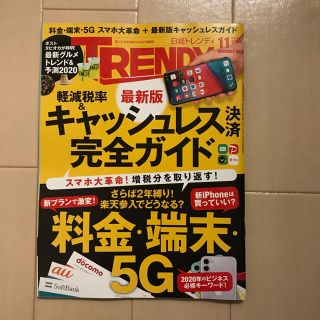 ニッケイビーピー(日経BP)の日経トレンディ　2019年11月号(ビジネス/経済)