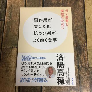 副作用が楽になる、抗ガン剤がよく効く食事(住まい/暮らし/子育て)