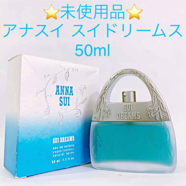 ⭐︎箱付・未使用品⭐︎ ANNA SUI スイドリームス EDT SP 50ml