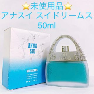 アナスイ(ANNA SUI)の⭐︎箱付・未使用品⭐︎ ANNA SUI スイドリームス EDT SP 50ml(香水(女性用))