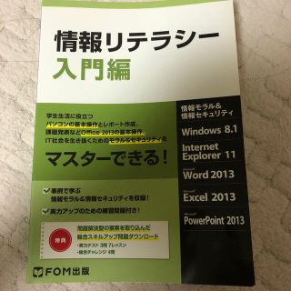 フジツウ(富士通)の情報リテラシー（入門編）(コンピュータ/IT)