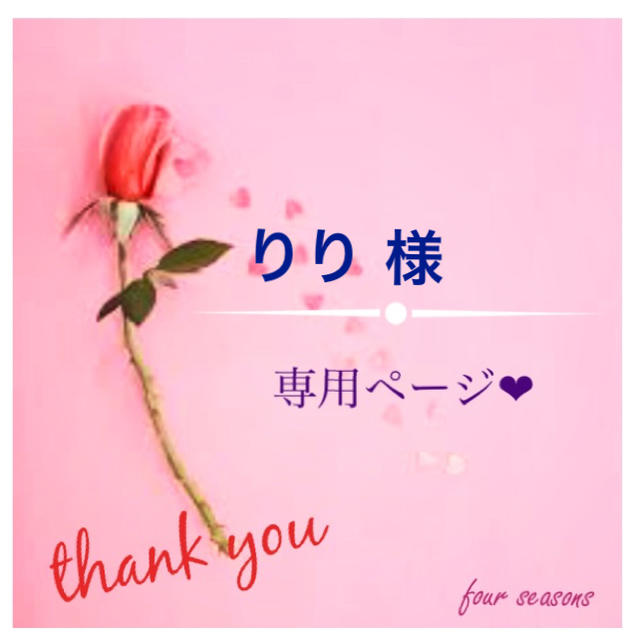りり 様専用ページ❤︎ chateauduroi.co
