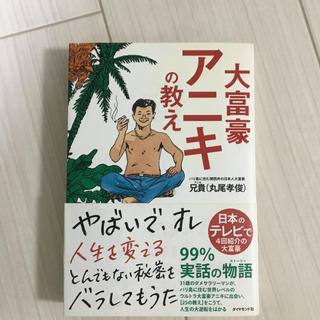 ダイヤモンドシャ(ダイヤモンド社)の大富豪アニキの教え(ノンフィクション/教養)