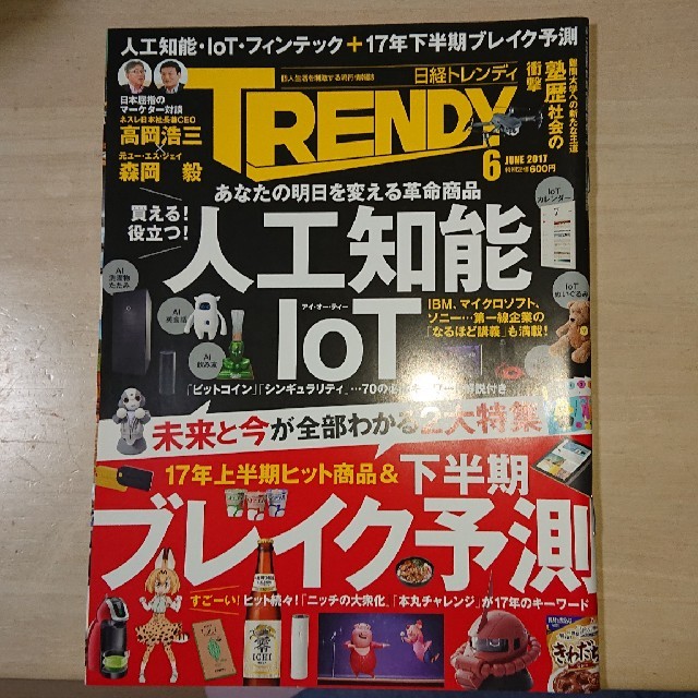 日経BP(ニッケイビーピー)の日経 TRENDY (トレンディ) 2017年 06月号  エンタメ/ホビーの雑誌(その他)の商品写真