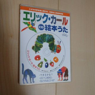 エリックカール絵本うた(絵本/児童書)