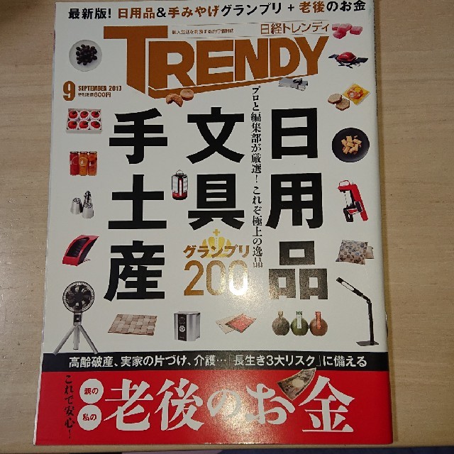 日経BP(ニッケイビーピー)の日経 TRENDY (トレンディ) 2017年 09月号  エンタメ/ホビーの雑誌(その他)の商品写真