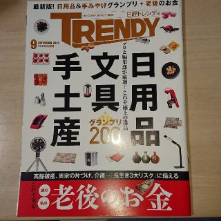 ニッケイビーピー(日経BP)の日経 TRENDY (トレンディ) 2017年 09月号 (その他)