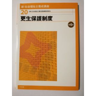 新・社会福祉士養成講座(20)　更生保護制度　第4版(人文/社会)