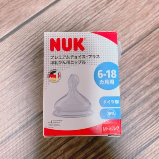 ヤヌーク(YANUK)の【みゆ❤︎さん専用】NUK プレミアムチョイスプラス ニップル(哺乳ビン用乳首)