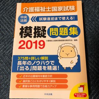 介護福祉士国家試験模擬問題集2019(人文/社会)