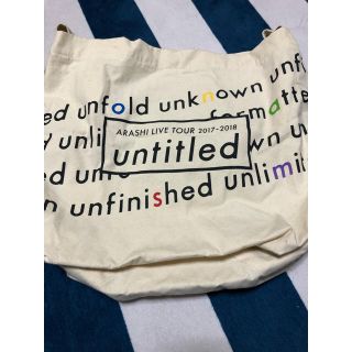 アラシ(嵐)の嵐 untitled バッグ 値下げ(アイドルグッズ)