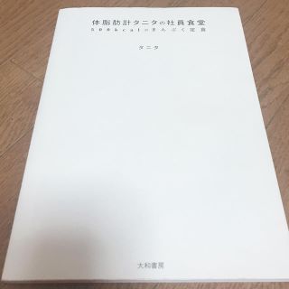 タニタ(TANITA)の体脂肪計タニタの社員食堂　株式会社タニタ　荻野菜々子　おぎのななこ(料理/グルメ)