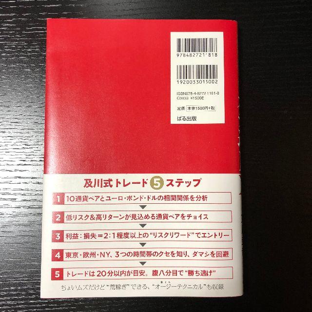 ガチ速FX 27分で256万を稼いだ“鬼デイトレ"　及川圭哉 著 エンタメ/ホビーの本(ビジネス/経済)の商品写真