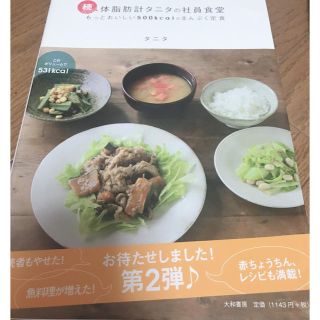 タニタ(TANITA)の続・体脂肪計タニタの社員食堂　株式会社タニタ(住まい/暮らし/子育て)