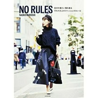 アメリヴィンテージ(Ameri VINTAGE)のNO RULES 自分の着たい服を着る それが大人のファッションのルール 本(ファッション/美容)