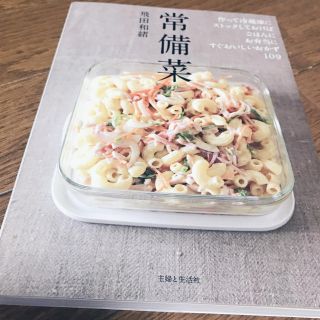 シュフトセイカツシャ(主婦と生活社)の常備菜(料理/グルメ)