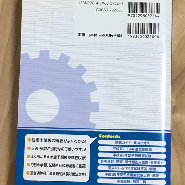 過去問7年分＋本年度予想技術士第一次試験基礎・適性科目対策（’13年版） エンタメ/ホビーの本(資格/検定)の商品写真