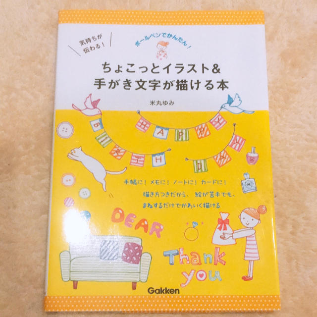 学研 ボールペンで簡単 気持ちが伝わる ちょこっとイラスト 手書き文字が描ける本の通販 By Yuki Trip ガッケンならラクマ