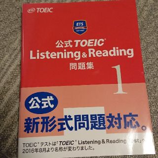 公式TOEIC　Listening　＆　Reading問題集（1）(語学/参考書)