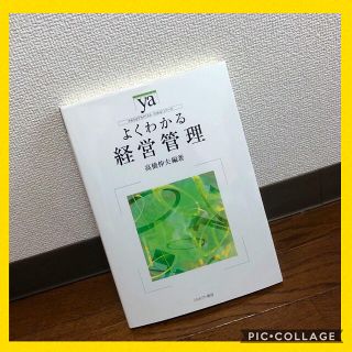 よくわかる経営管理 / 高橋伸夫  #教科書 #経営学部 #経済学部(語学/参考書)