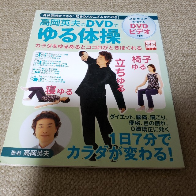 高岡英夫のdvdでゆる体操の通販 By ぐでたま S Shop ラクマ