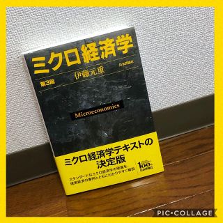 ミクロ経済学第3版 /伊藤元重 #教科書 #経済学部(語学/参考書)