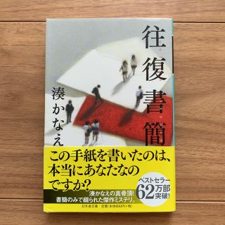 ゲントウシャ(幻冬舎)の往復書簡 湊かなえ(ノンフィクション/教養)