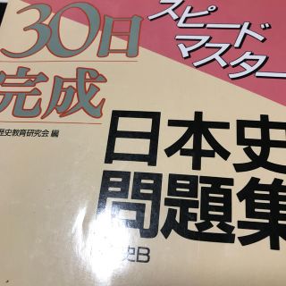 30日完成スピードマスター日本史問題集（日本史B）(人文/社会)