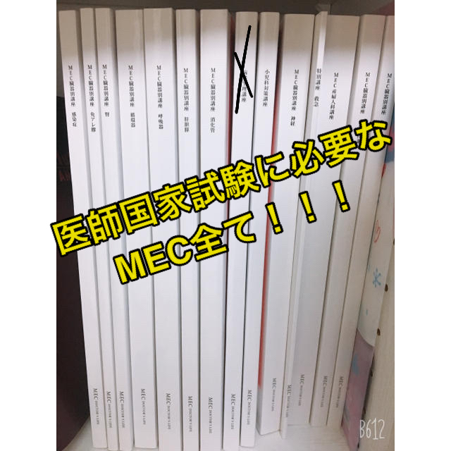 新品未使用 MEC 教材 医師国家試験 www.ch4x4.com