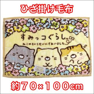 サンエックス(サンエックス)の★送料無料 新品★ すみっコぐらし ひざ掛け毛布 ねこのきょうだい(毛布)