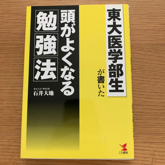 東大医学部生が書いた頭がよくなる勉強法 エンタメ/ホビーの本(ビジネス/経済)の商品写真