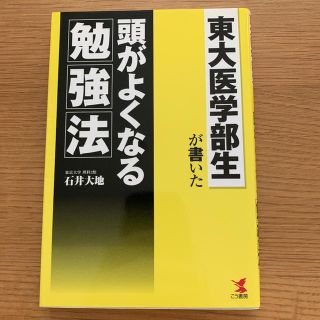 東大医学部生が書いた頭がよくなる勉強法(ビジネス/経済)