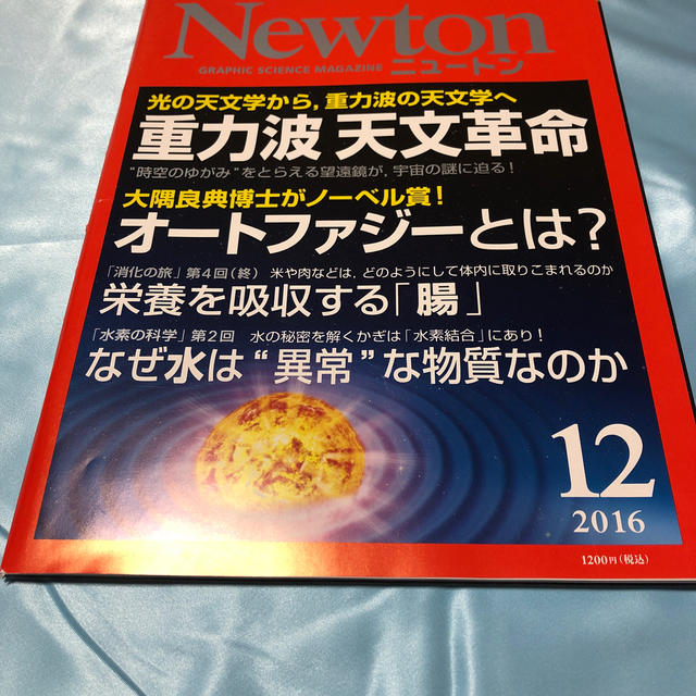 Newton (ニュートン) 2016年 12月号  エンタメ/ホビーの雑誌(専門誌)の商品写真
