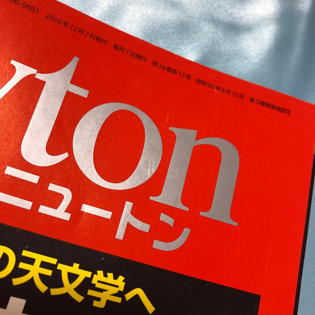 Newton (ニュートン) 2016年 12月号  エンタメ/ホビーの雑誌(専門誌)の商品写真