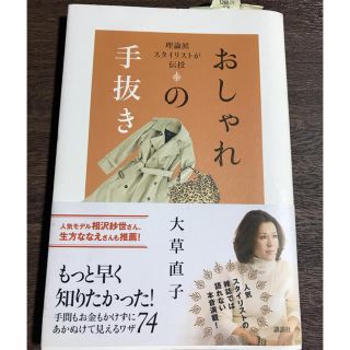 理論派スタイリストが伝授　おしゃれの手抜き(ファッション/美容)