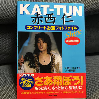 カトゥーン(KAT-TUN)のKAT-TUN赤西仁コンプリートお宝フォトファイル(アート/エンタメ)
