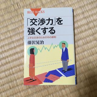 「交渉力」を強くする(科学/技術)