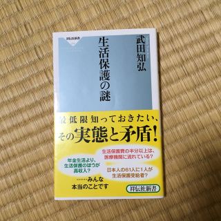 生活保護の謎(人文/社会)