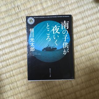 南の子供が夜いくところ(ノンフィクション/教養)