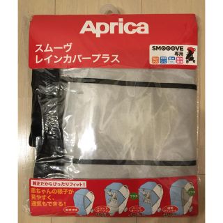 アップリカ(Aprica)の【新品未使用】Aprica アップリカ スムーヴ レインカバープラス(ベビーカー用レインカバー)