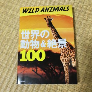 世界の動物＆絶景100(地図/旅行ガイド)