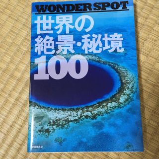 世界の絶景・秘境100(人文/社会)