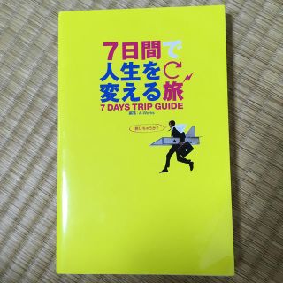 7日間で人生を変える旅(人文/社会)