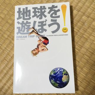 地球を遊ぼう！ DREAM TRIP GUIDE(人文/社会)