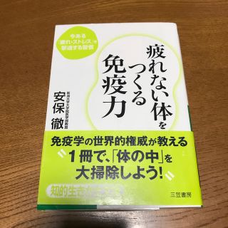 疲れない体をつくる免疫力(住まい/暮らし/子育て)