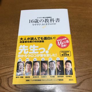 ドラゴン桜公式副読本　16歳の教科書　なぜ学び、なにを学ぶのか(人文/社会)