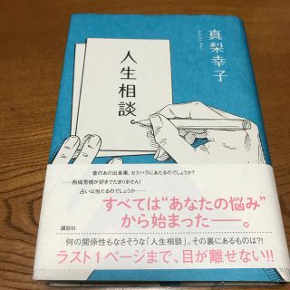 人生相談。(文学/小説)