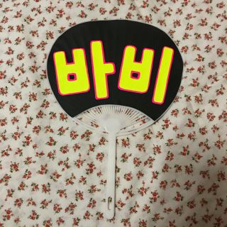 アイコン(iKON)のiKON うちわ　ハンドメイド　バビ　ハンビン(アイドルグッズ)